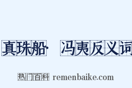 真珠船·冯夷反义词是什么意思的图片